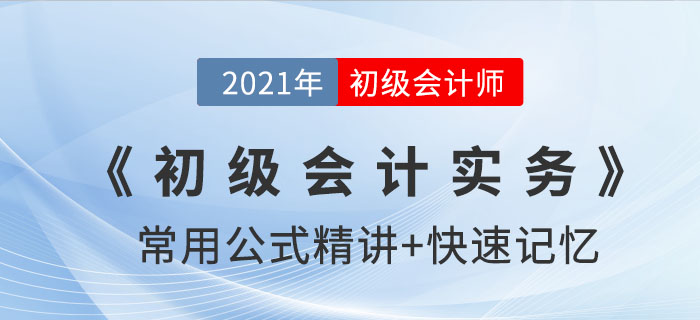 會(huì)計(jì)六要素（下）_2021年《初級會(huì)計(jì)實(shí)務(wù)》公式記憶錦囊
