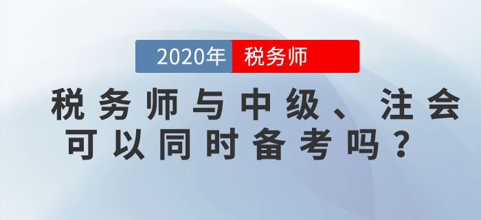 稅務(wù)師與中級、注會可以同時備考嗎？一備多考的秘訣就在這里！