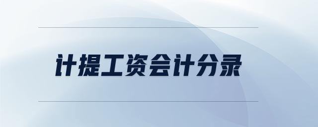 注冊會(huì)計(jì)師