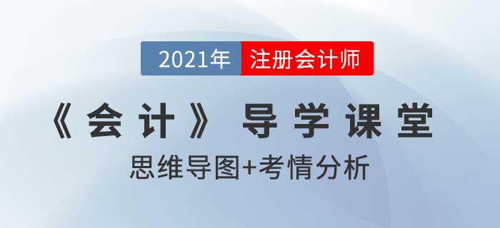 所得稅費(fèi)用的確認(rèn)和計(jì)量_2021年注會(huì)《會(huì)計(jì)》導(dǎo)學(xué)課堂