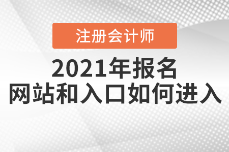 2021年注冊會計師報名網(wǎng)站和入口如何進入？