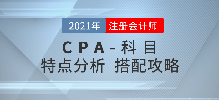 2021年注會科目特點分析，內(nèi)附搭配攻略！