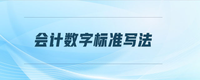 會計(jì)數(shù)字標(biāo)準(zhǔn)寫法