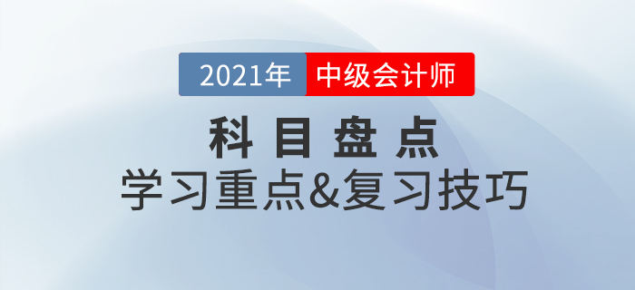 備考必看：中級會計實務盤點，一文掌握學習重點&復習技巧