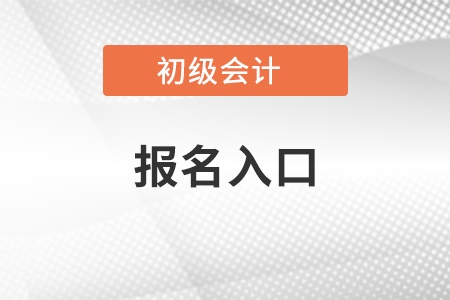 會(huì)計(jì)初級(jí)網(wǎng)上報(bào)名入口