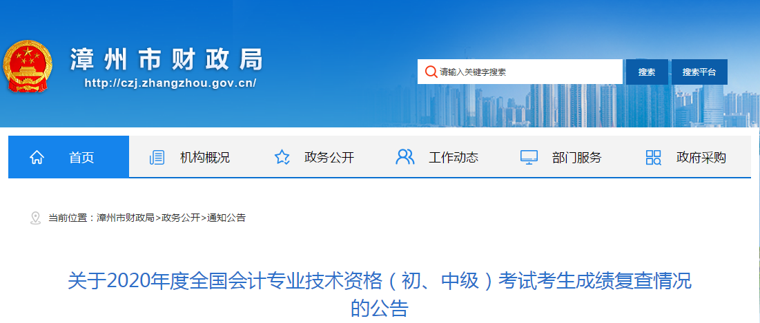 福建省漳州市2020年中級會計考試成績復(fù)核公告