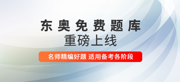 2021年初級會計報名考生有福啦！東奧免費題庫上線，快來做題！