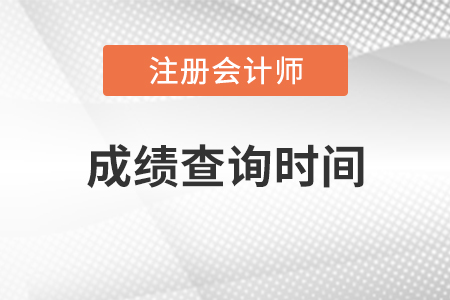 注冊會計師考試成績2020年查詢時間是什么時候？
