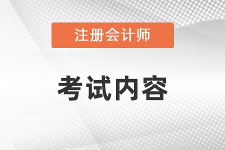 注冊會計(jì)師考試內(nèi)容有哪些