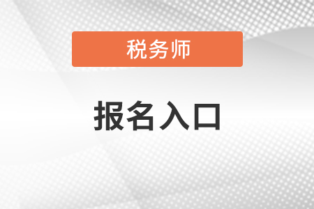 全國(guó)稅務(wù)師報(bào)名官網(wǎng)