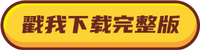 點(diǎn)擊下載完整版