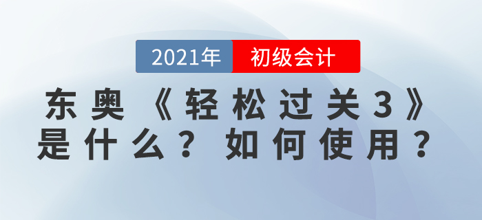 東奧《輕松過關(guān)3》是什么？如何使用？