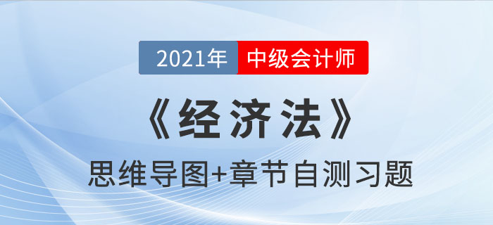 2021年中級(jí)《經(jīng)濟(jì)法》第二章思維導(dǎo)圖及自測(cè)習(xí)題