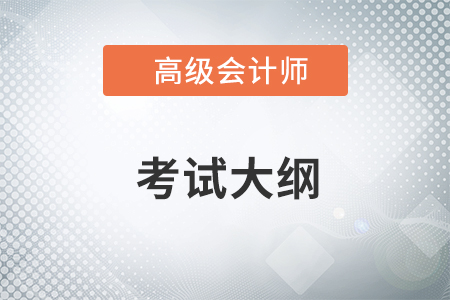 2021年高級會計師《高級會計實務(wù)》科目考試大綱