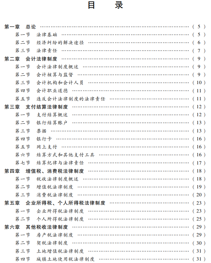 經(jīng)濟法基礎考試大綱