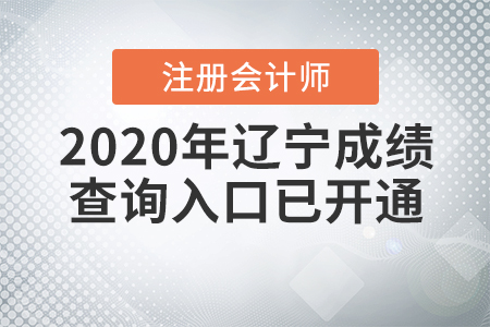 請注意！2020年遼寧注冊會計師成績查詢?nèi)肟谝验_通