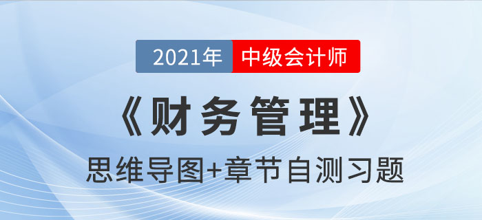 2021年中級(jí)《財(cái)務(wù)管理》第一章思維導(dǎo)圖及自測(cè)習(xí)題