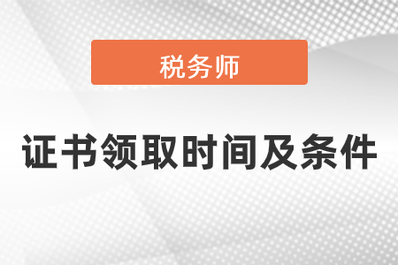 稅務師證書申請步驟及領(lǐng)取條件有哪些