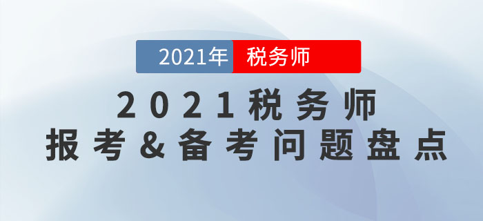 2021年稅務(wù)師報(bào)考&備考常見(jiàn)問(wèn)題大盤點(diǎn)，你想知道的都在這里！