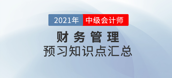 預(yù)習(xí)必看！2021年中級(jí)會(huì)計(jì)師《財(cái)務(wù)管理》預(yù)習(xí)考點(diǎn)匯總！