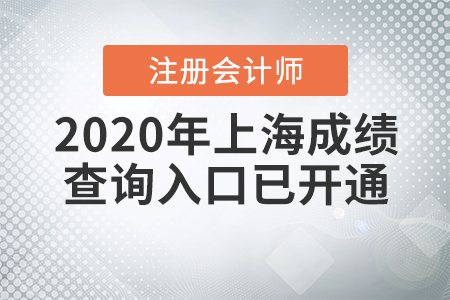 快來(lái)看！2020年上海注冊(cè)會(huì)計(jì)師成績(jī)查詢?nèi)肟谝验_(kāi)通