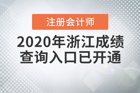 2020年浙江注冊會(huì)計(jì)師成績查詢?nèi)肟谝验_通