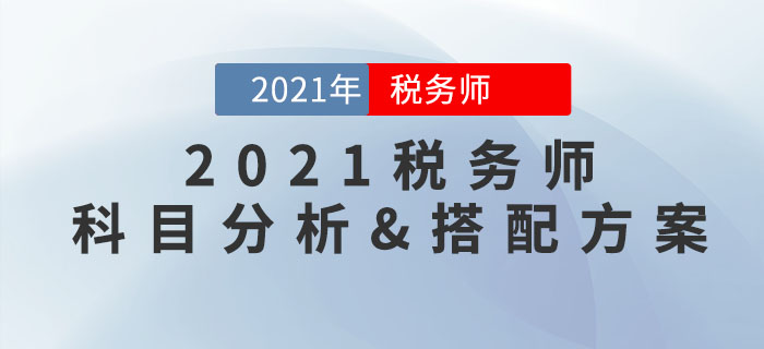 2021年稅務(wù)師科目特點(diǎn)分析，內(nèi)附超實(shí)用報(bào)考科目搭配方案！