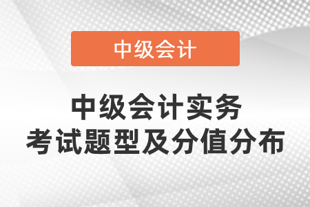中級會計(jì)實(shí)務(wù)考試題型及分值2020年是什么