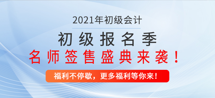 初級報(bào)名季名師簽售盛典來襲，不容錯過！