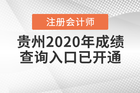 速看！2020年貴州注冊會計師成績查詢?nèi)肟陂_通了！