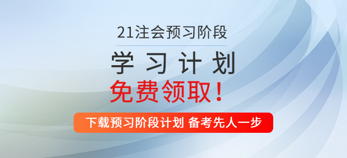2021年注會稅法預(yù)習(xí)階段學(xué)習(xí)計劃來襲，火速收藏！