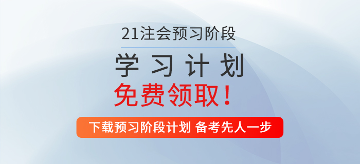 2021年注會經(jīng)濟法預習階段學習計劃，速來領?。? suffix=