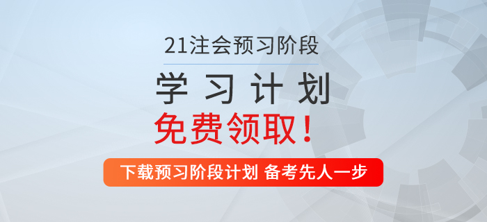 考生福利！2021年注會(huì)財(cái)管預(yù)習(xí)階段學(xué)習(xí)計(jì)劃來(lái)襲！