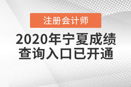 2020年寧夏注冊(cè)會(huì)計(jì)師成績(jī)查詢?nèi)肟谝验_通！