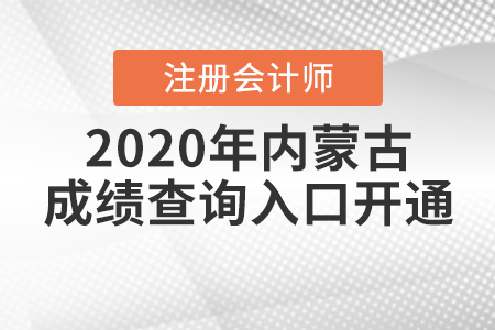考生注意！2020年內(nèi)蒙古注冊會計(jì)師成績查詢?nèi)肟陂_通了！