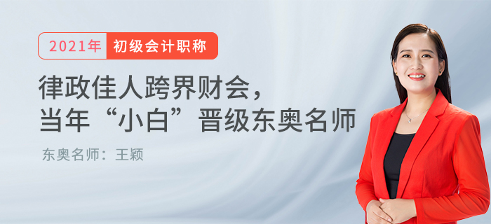 律政佳人跨界財會， 當年“小白”晉級東奧名師