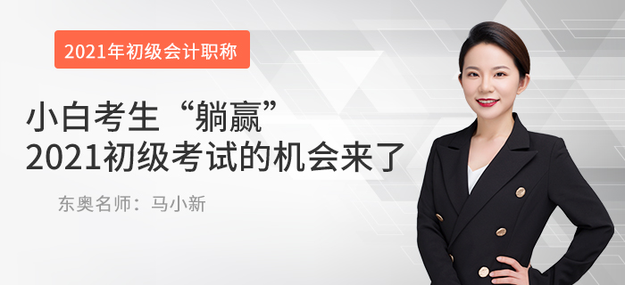 小白考生“躺贏”2021初級(jí)考試的機(jī)會(huì)來(lái)了
