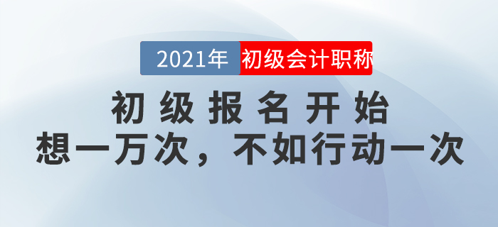和涉“試”未深的準初級考生們，聊一聊報考這件事兒。