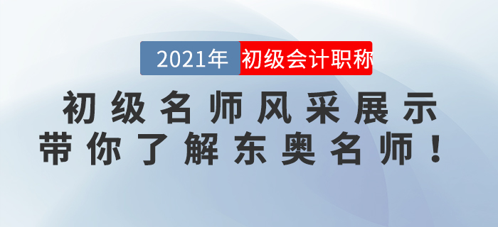 初級名師風采展示：帶你了解東奧名師！