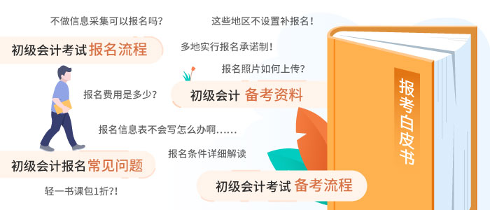 初級(jí)會(huì)計(jì)報(bào)名白皮書