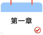 戳我打卡第一章！