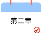 戳我打卡第二章！