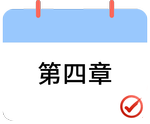 戳我打卡第四章！