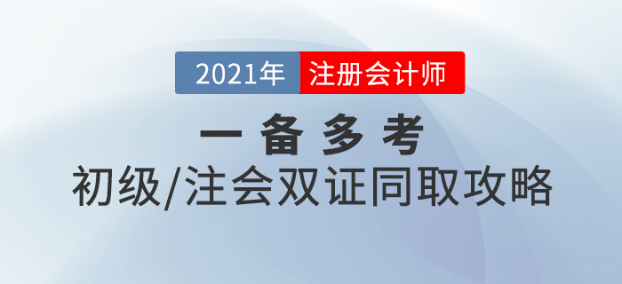 一備多考！初級(jí)+注會(huì)雙證同取攻略，速來(lái)查收！