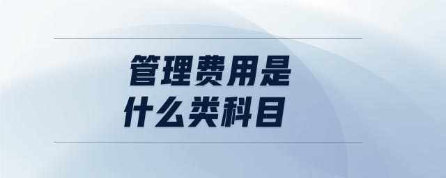 管理費用是什么類科目