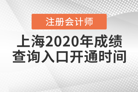 上海2020年注冊(cè)會(huì)計(jì)師成績(jī)查詢?nèi)肟陂_(kāi)通時(shí)間