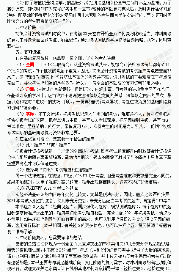 2021年《經(jīng)濟法基礎(chǔ)》復(fù)習(xí)指導(dǎo)