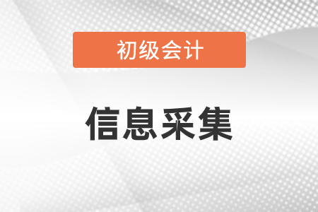 浙江2022年初級(jí)會(huì)計(jì)報(bào)名信息采集