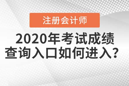 2020年中注協(xié)注冊會計師考試成績查詢?nèi)肟谌绾芜M入？
