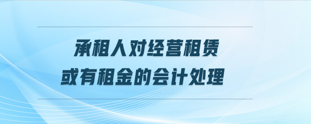 承租人對經(jīng)營租賃或有租金的會(huì)計(jì)處理